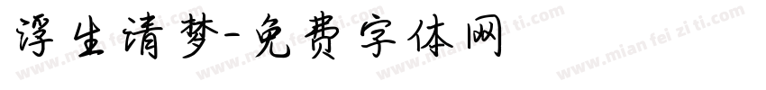 浮生清梦字体转换