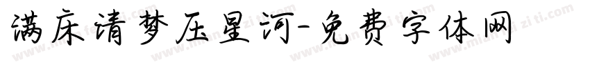 满床清梦压星河字体转换