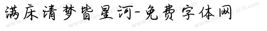 满床清梦皆星河字体转换