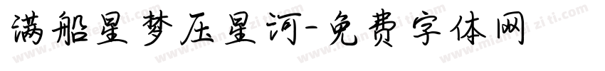 满船星梦压星河字体转换