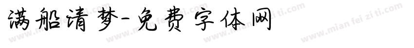 满船清梦字体转换
