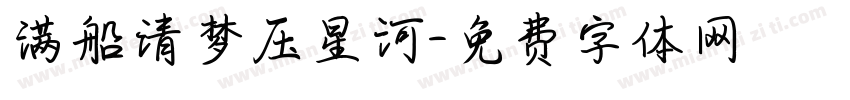 满船清梦压星河字体转换