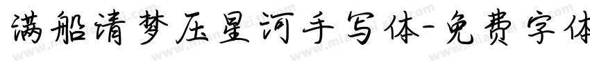 满船清梦压星河手写体字体转换