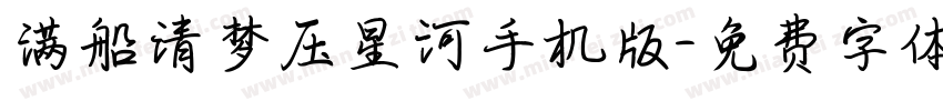 满船清梦压星河手机版字体转换