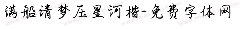 满船清梦压星河楷字体转换