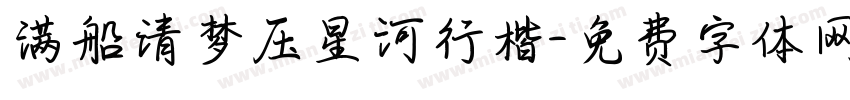 满船清梦压星河行楷字体转换