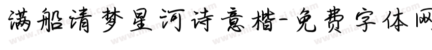 满船清梦星河诗意楷字体转换