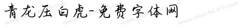 青龙压白虎字体转换