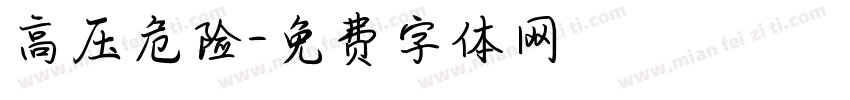 高压危险字体转换