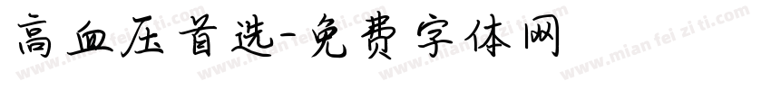 高血压首选字体转换