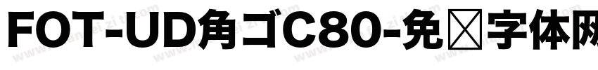 FOT-UD角ゴC80字体转换