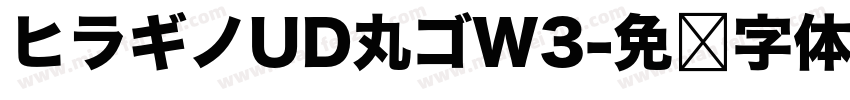 ヒラギノUD丸ゴW3字体转换
