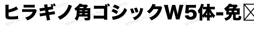 ヒラギノ角ゴシックW5体字体转换