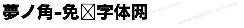 夢ノ角字体转换