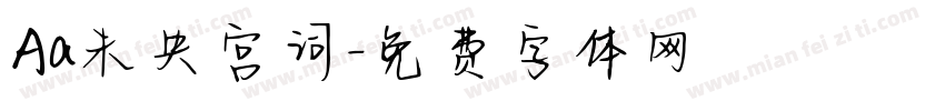 Aa未央宫词字体转换
