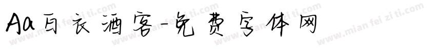 Aa白衣酒客字体转换
