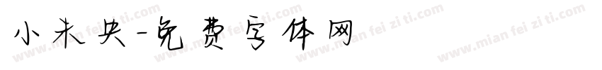 小未央字体转换