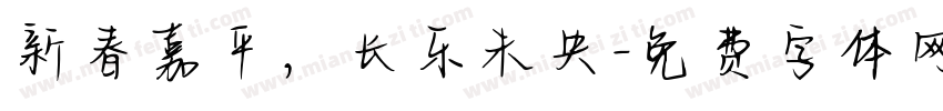 新春嘉平，长乐未央字体转换