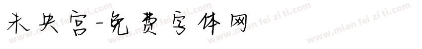 未央宫字体转换