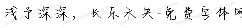 浅予深深，长乐未央字体转换