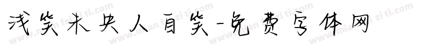 浅笑未央人自笑字体转换