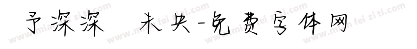 淺予深深長樂未央字体转换