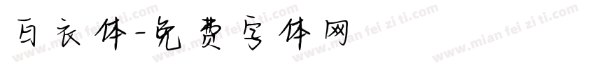 白衣体字体转换