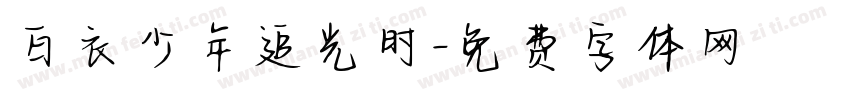 白衣少年追光时字体转换