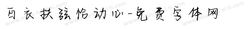白衣扶弦恰动心字体转换