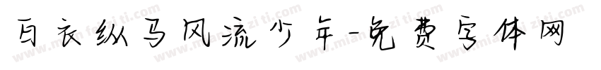 白衣纵马风流少年字体转换