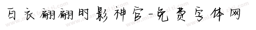 白衣翩翩时影神官字体转换