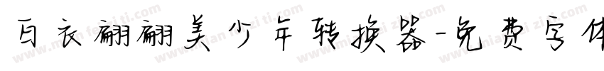 白衣翩翩美少年转换器字体转换