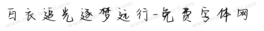 白衣追光逐梦远行字体转换