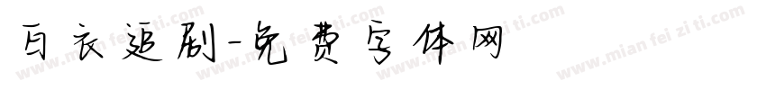 白衣追剧字体转换