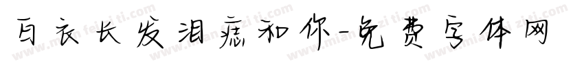 白衣长发泪痣和你字体转换