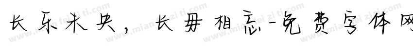 长乐未央，长毋相忘字体转换