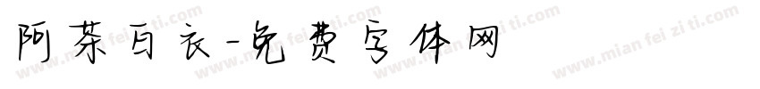 阿茶白衣字体转换