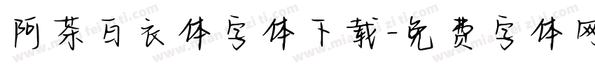 阿茶白衣体字体下载字体转换