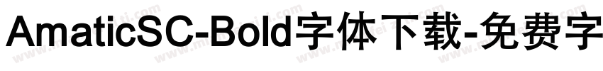 AmaticSC-Bold字体下载字体转换