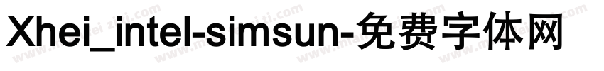 Xhei_intel-simsun字体转换