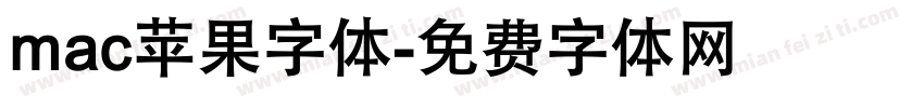 mac苹果字体字体转换