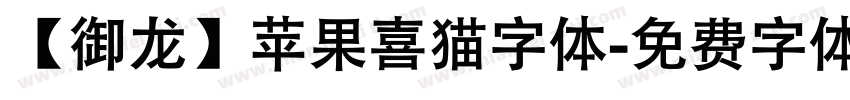 【御龙】苹果喜猫字体字体转换