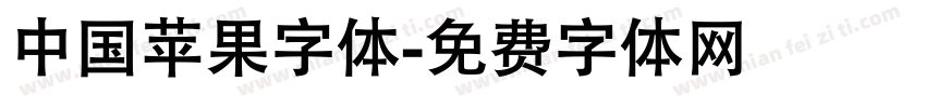 中国苹果字体字体转换