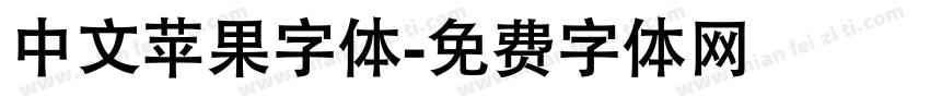 中文苹果字体字体转换