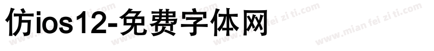 仿ios12字体转换