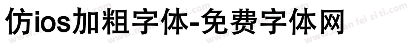 仿ios加粗字体字体转换