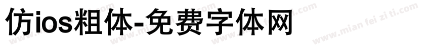 仿ios粗体字体转换