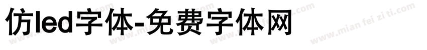 仿led字体字体转换