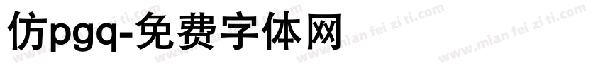 仿pgq字体转换
