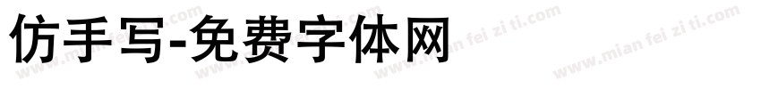 仿手写字体转换